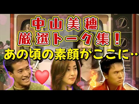 #中山美穂 #厳選トーク集　#貴重映像 　#みぽりん　#田原俊彦 #80年代アイドル #浜田雅功 #世界中の誰よりきっと  #ベストテン #懐かしの映像  #JPop #昭和レトロ #アイドル