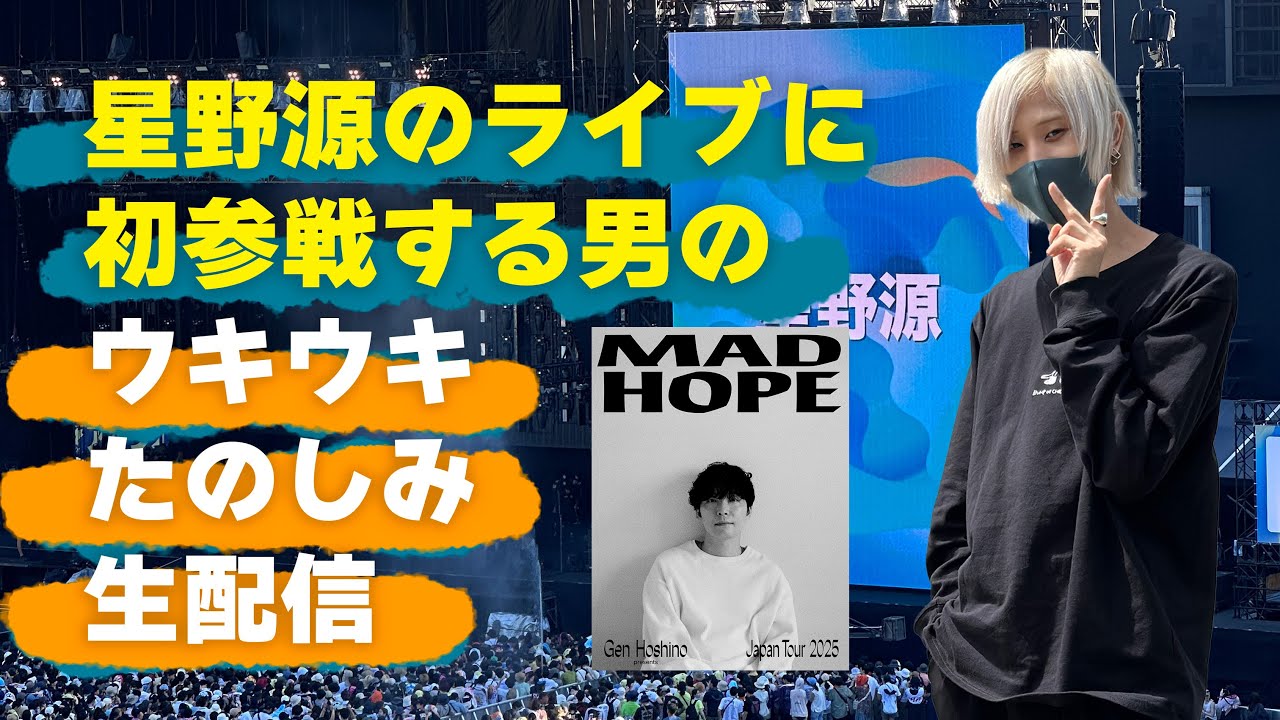 星野源のライブ初参戦ウキウキたのしみ生配信