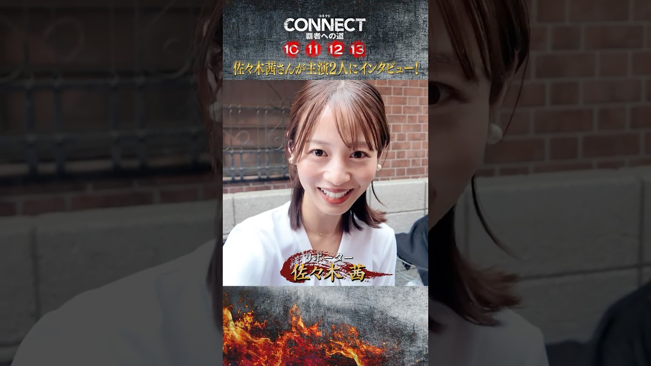 【佐々木茜さんが主演２人にインタビュー！】「CONNECT 覇者への道」10･11･12･13