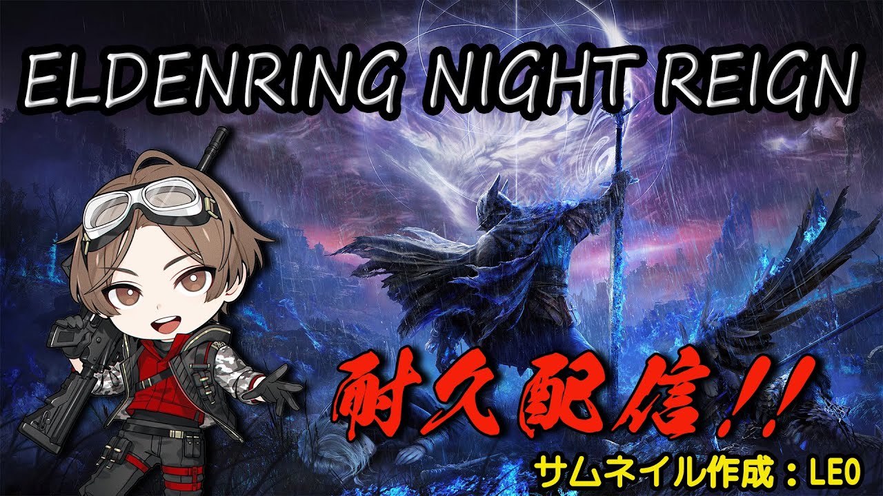 LEO！100万人まで耐久配信!!!! ELDEN RING!!