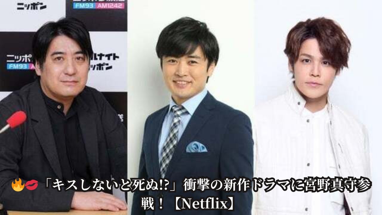 【衝撃】劇団ひとり×佐久間宣行の新作『デスキスゲーム』Netflix配信決定！宮野真守も出演「いいキスしないと死んじゃう」サバイバルラブコメ