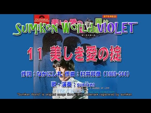 美しき愛の掟／ザ・タイガース (cover) (Sumiken World "VIOLET" 0711)