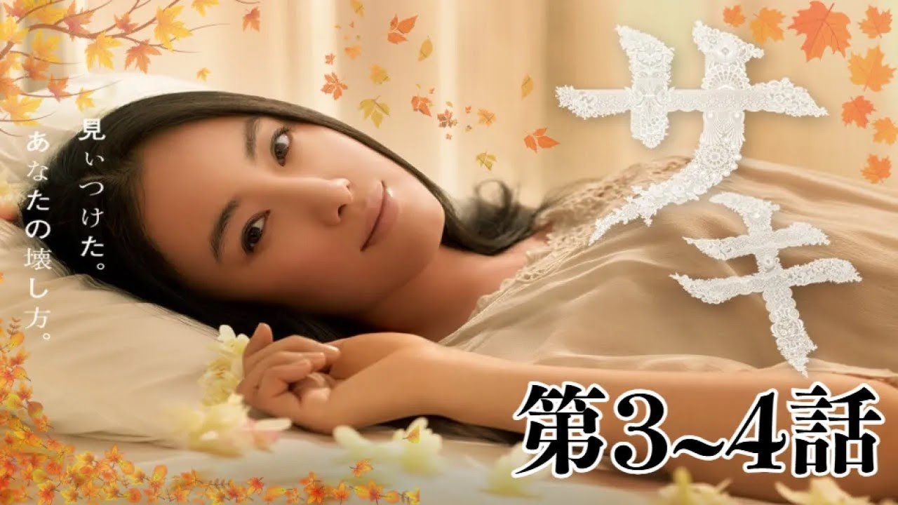 「日本映画フル」あきまへんで！ 第3~4話 ✨✨✨「人妻の心と秋の空」サスペンスドラマ最新2025 FULL HD