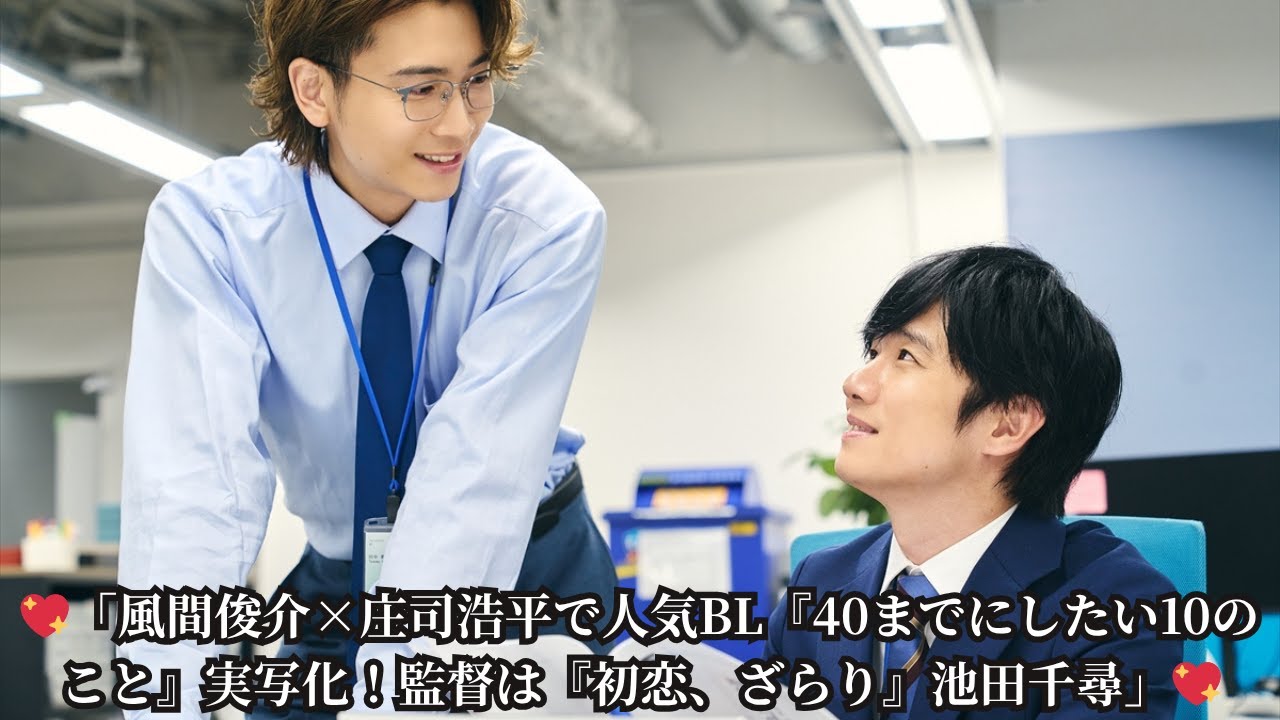 【衝撃】風間俊介＆庄司浩平W主演！大人気BL『40までにしたい10のこと』ドラマ化決定🎬 池田千尋監督が熱いコメント到着