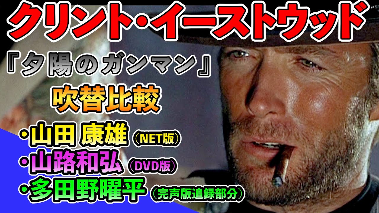 声優ボイス比較【山田康雄 / 多田野曜平 / 山路和弘】クリント・イーストウッド『夕陽のガンマン』①キャラ比較