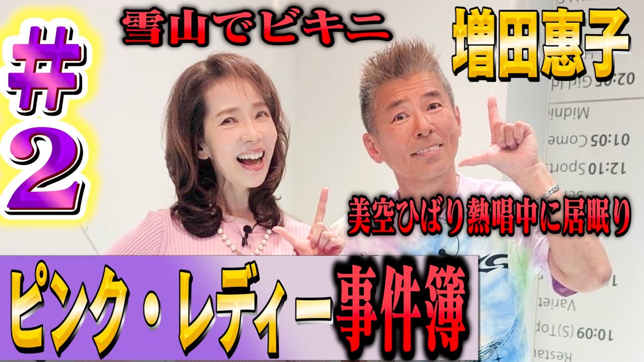 【ピンク・レディー事件簿】雪山でビキニ撮影！美空ひばりが熱唱中に居眠り！