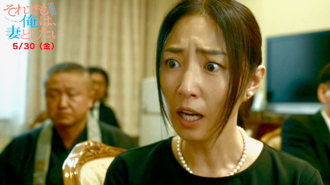 MEGUMI、ヒモ夫・風間俊介の母にギャフンと言わせる嫁姑バトル／映画『劇場版 それでも俺は、妻としたい』本編映像