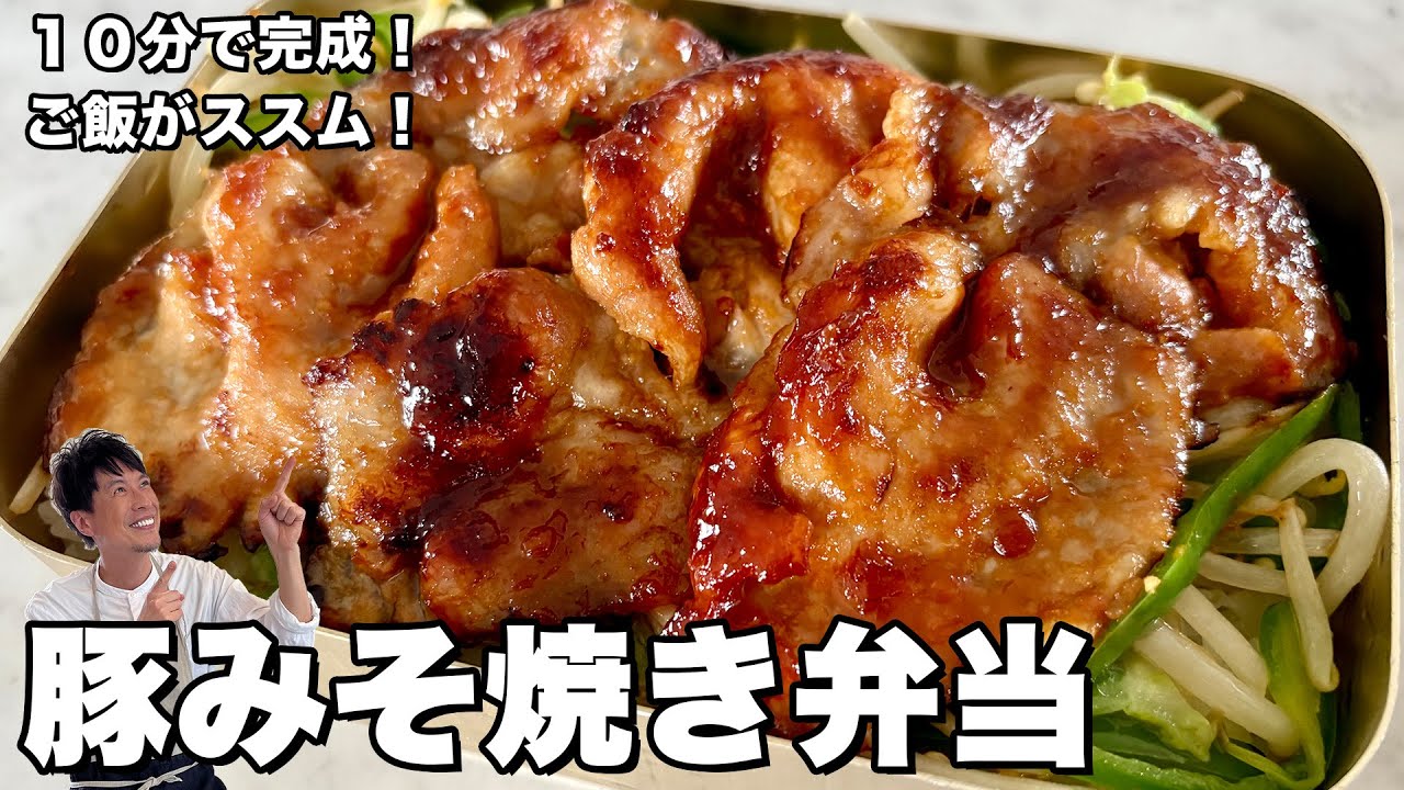 10分で簡単完成！ご飯がもりもりススムお弁当！豚みそ焼き弁当の作り方