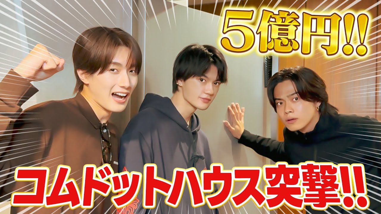 5億円のコムドットハウスにM!LK突撃で大暴れ！！