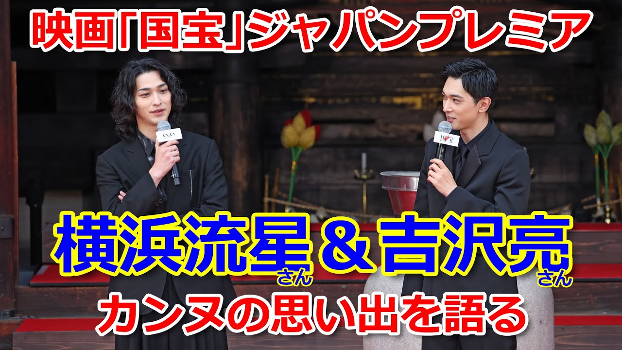 吉沢亮さん・横浜流星さんらカンヌの思い出を語る　映画「国宝」ジャパンプレミア Part2（2025年5月30日、京都市南区・東寺）