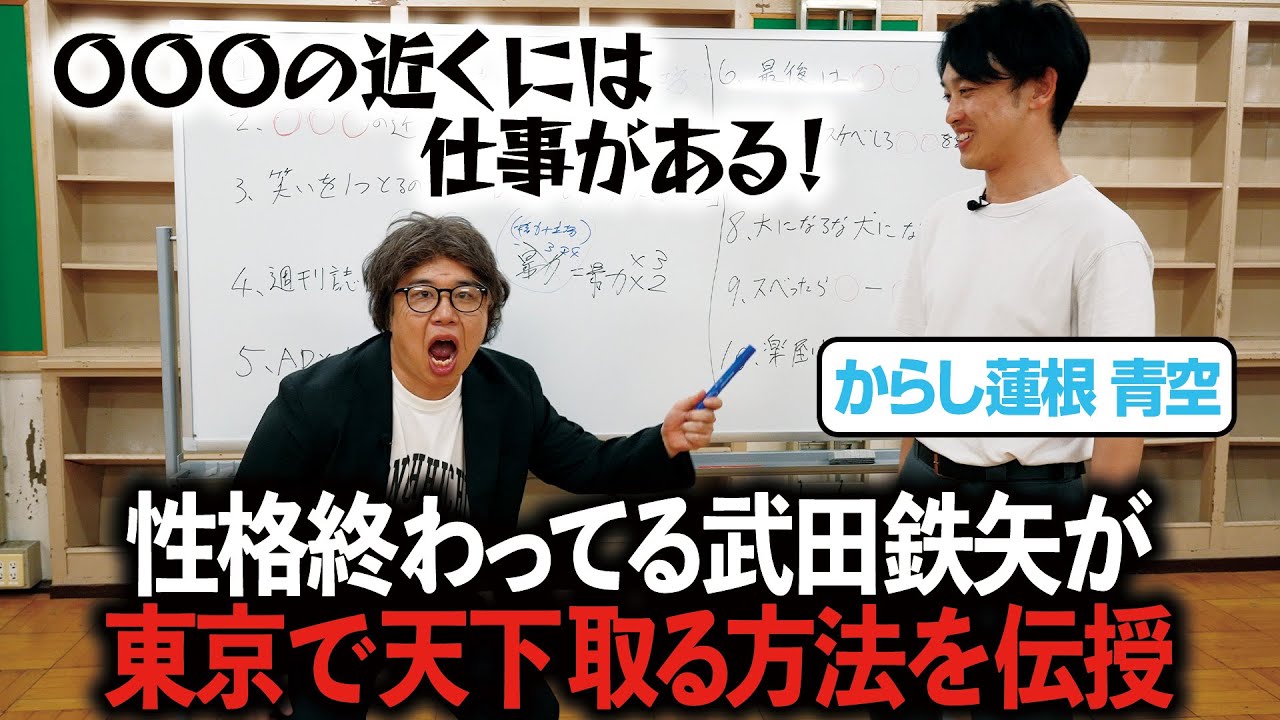 性格終わってる武田鉄矢が芸能界で売れるための10の法則をからし蓮根 青空に伝授