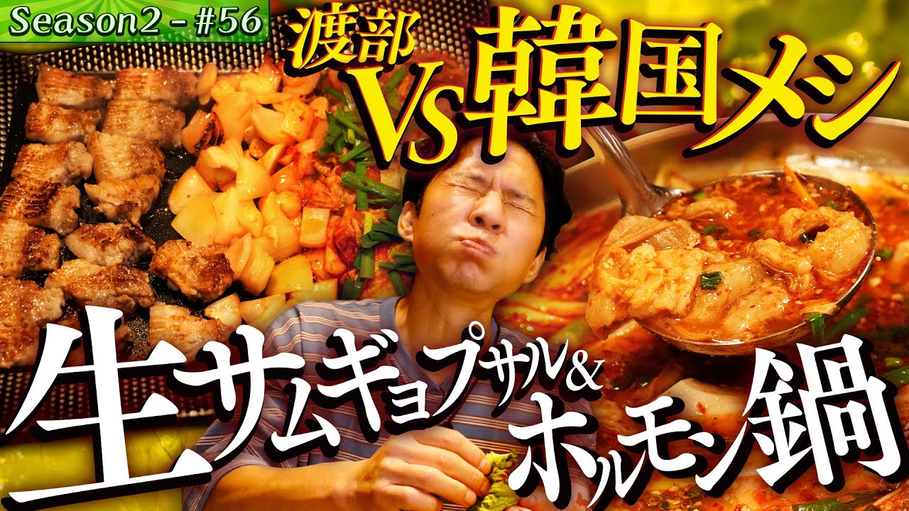 爆食！レアな生サムギョプサル&番組誕生㊙️話も2年越し公開！【#68/東京・大山】