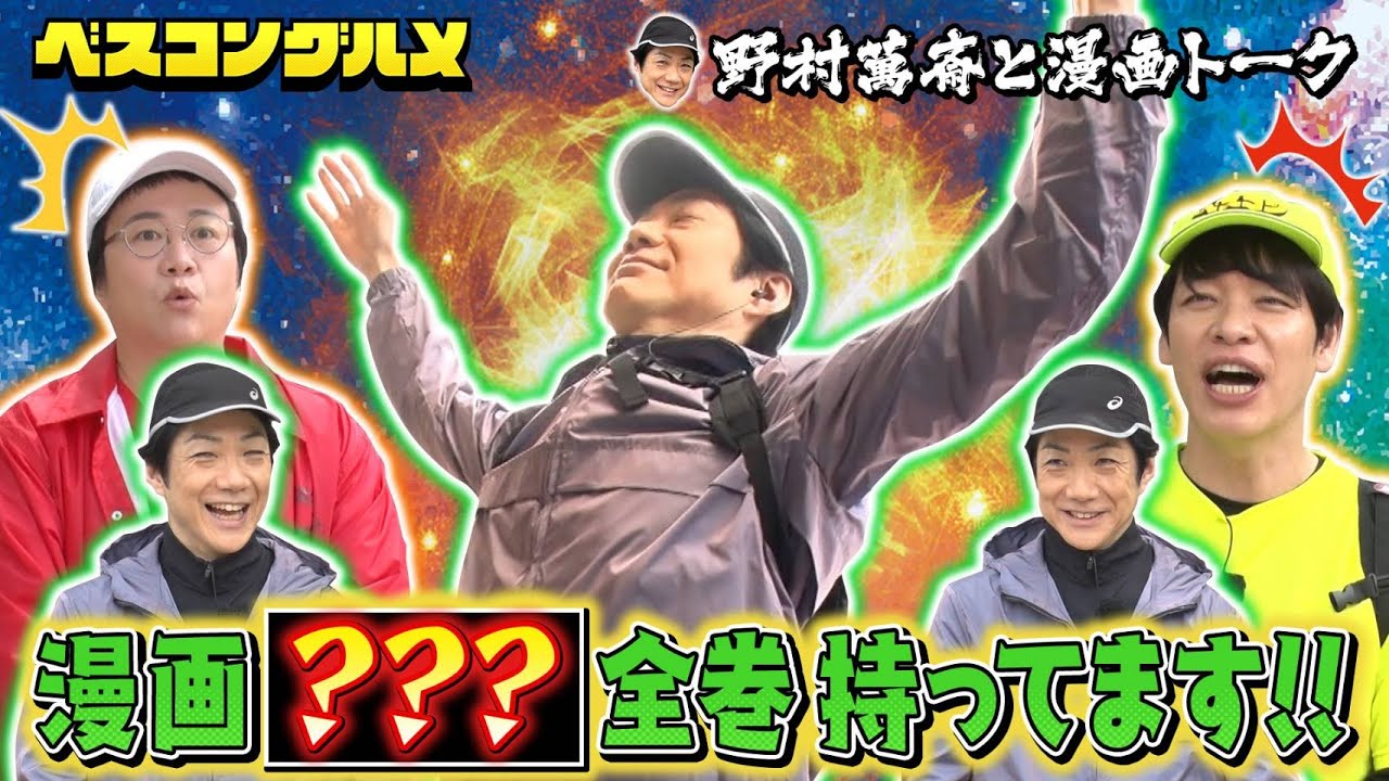 【先行配信】狂言師・野村萬斎さんが登場！川島さんと漫画トークで大盛り上がり！『ベスコングルメ』【TBS】6/1(日)よる6時30分