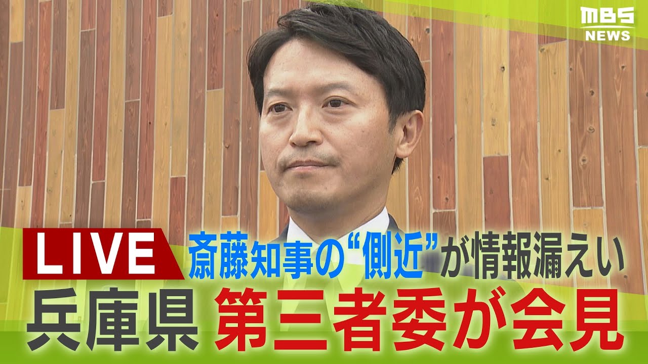 【LIVE】斎藤知事は関与否定「指示していない」　“側近”元総務部長による『元県民局長の私的情報』漏えい認定　第三者委「斎藤知事ら指示のもと行われた可能性高い」