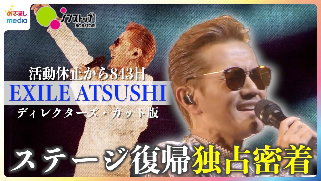EXILE ATSUSHI 843日ぶりのステージ復帰までの舞台裏『ノンストップ！』未放送のライブ密着映像を追加したディレクターズ・カット版