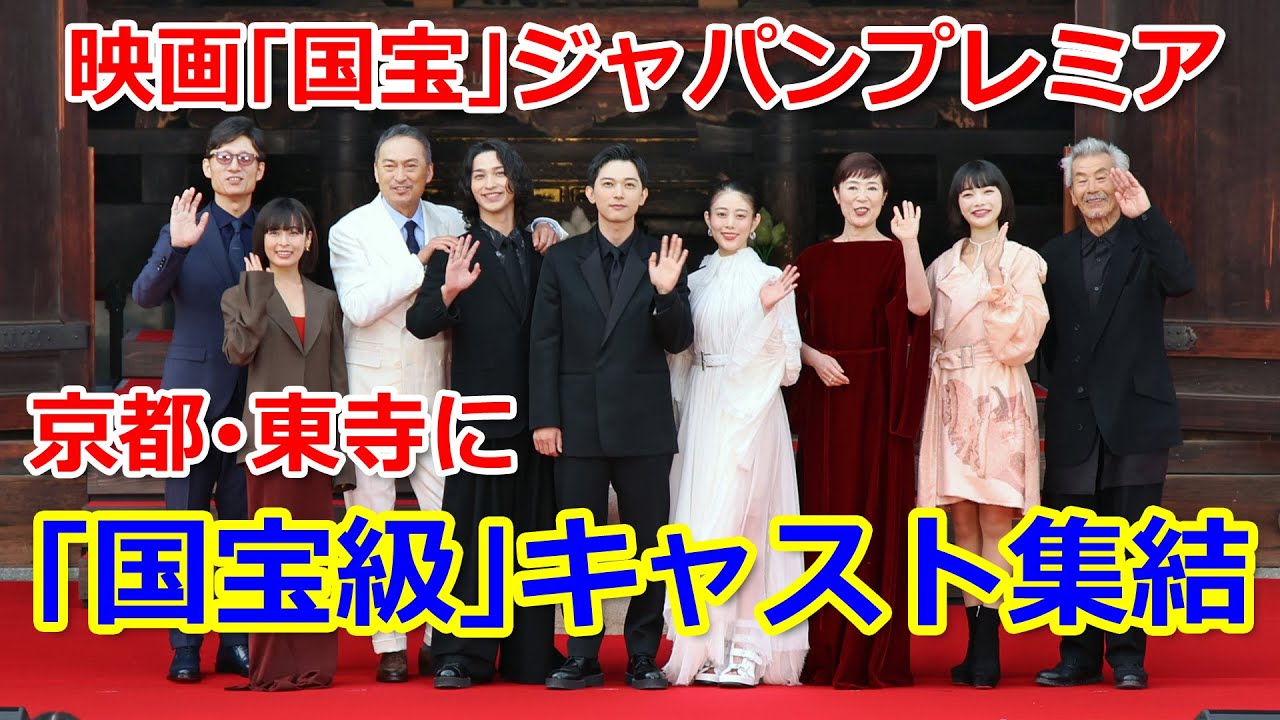 京都・東寺で映画「国宝」完成披露イベント　吉沢亮さん、横浜流星さんら登場 Part1（2025年5月30日、京都市南区）