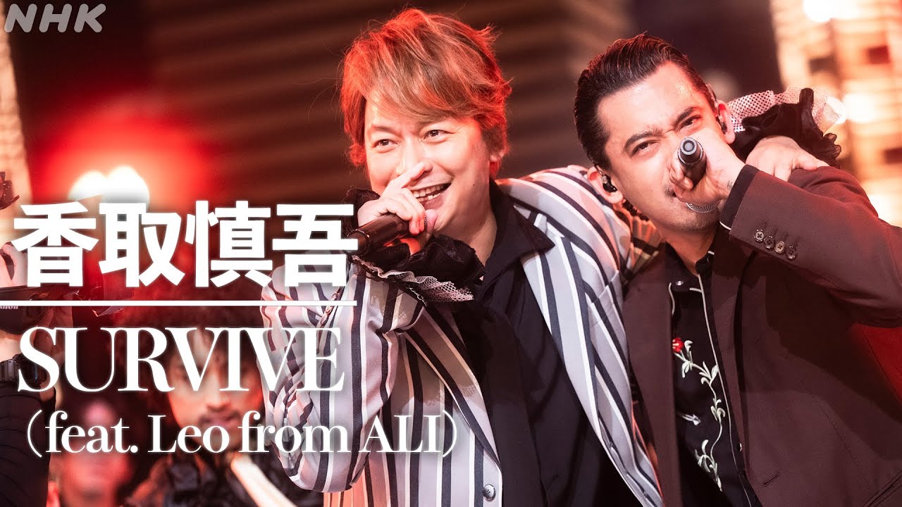 【SONGS】SURVIVE (feat. LEO from ALI) ／ 香取慎吾│NHK
