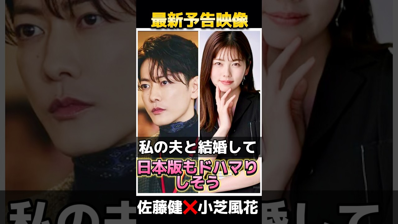 【最新予告映像💓】佐藤健❌小芝風花共演日本版「私の夫と結婚して」6月配信✨ #私の夫と結婚して #佐藤健 #小芝風花 #日本ドラマ #韓国ドラマ #amazonprimevideo #shorts