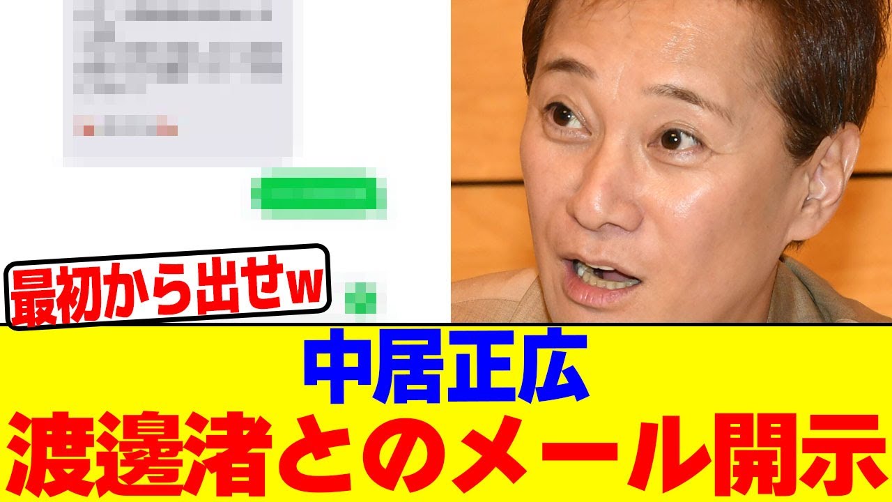 中居正広が渡邊渚とのメール開示wwwwwwwwwwwwwwwwwwwwwwwwwwwwwwwwwwwwwwwwwwwwwwwww【2chまとめ】【2chスレ】【5chスレ】