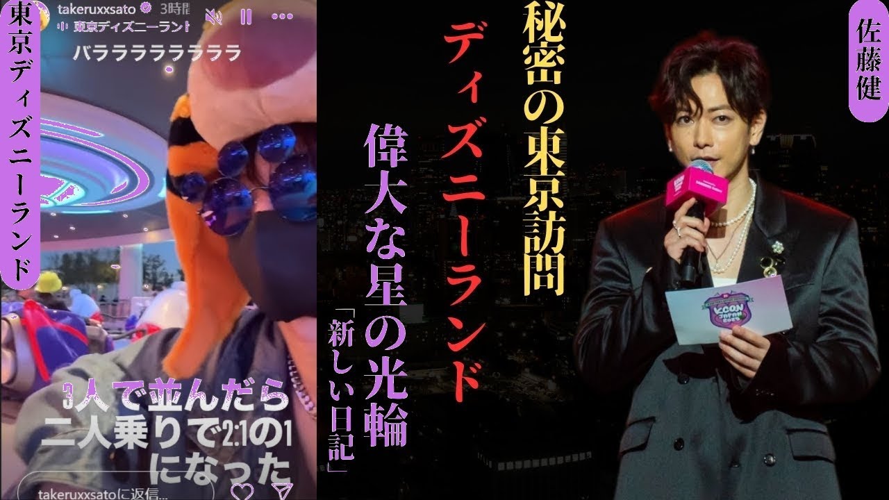 【衝撃】佐藤健がディズニーで激かわ変身！ティガー帽子＆ミッキーメガネ姿にファン悶絶💖 #TokyoDisneyland