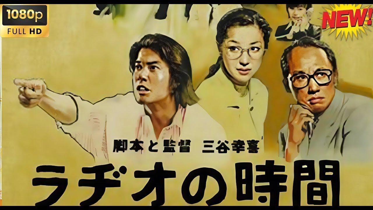 【最高の日本のドラマ】ラヂオの時間【ベスト映画 2025】🥦🥦 🅷🅾🆃‍🎀🎀  Full HD