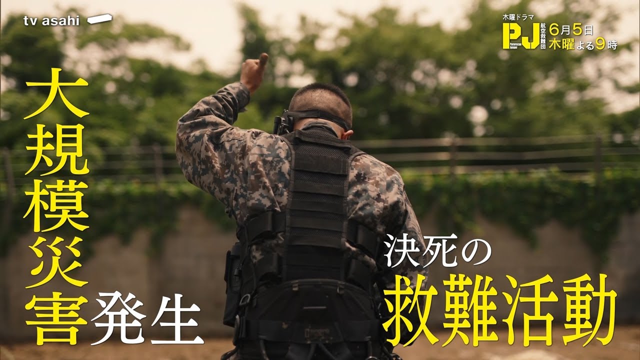 木曜ドラマ『PJ ～航空救難団～』2025年6月5日（木）よる9:00～／第7話PR
