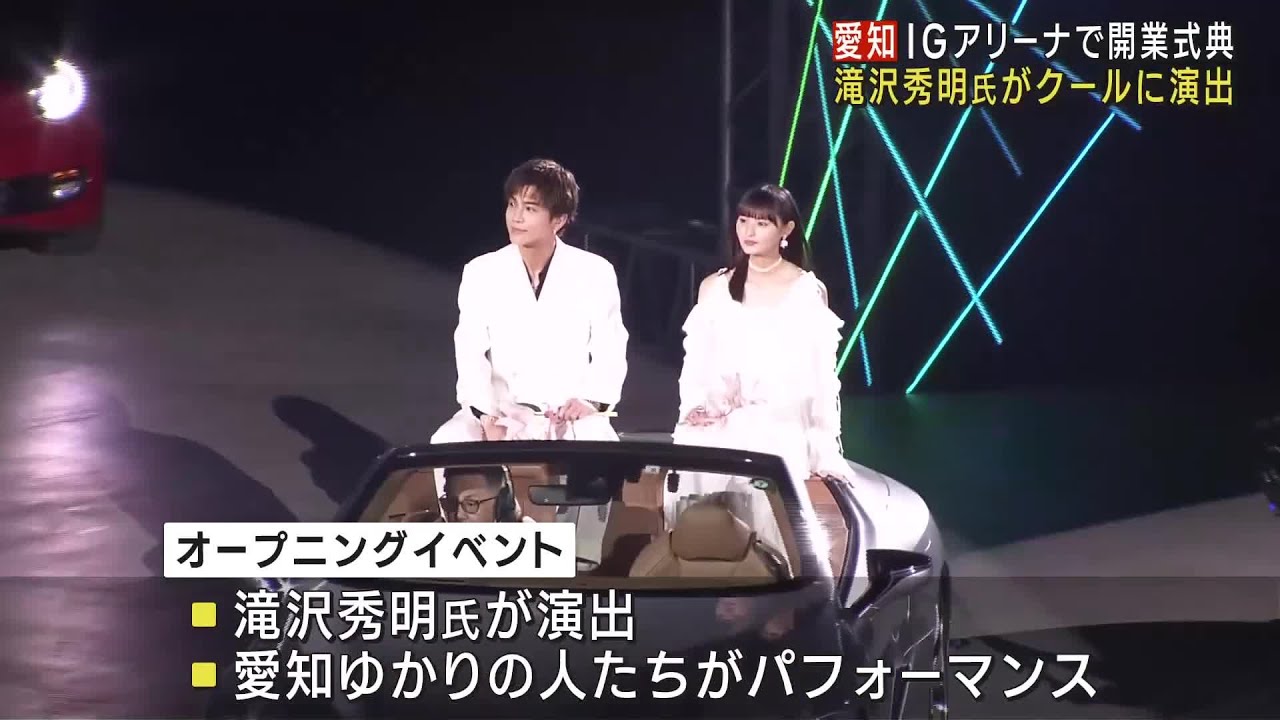 名古屋「ＩＧアリーナ」で開幕式典 滝沢秀明氏演出のパフォーマンスに岩田剛典さんや遠藤さくらさんら登場 (25/05/31 12:04)