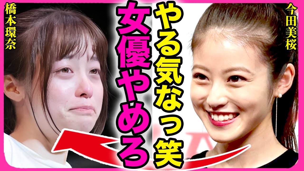 橋本環奈に対して今田美桜が女優失格発言！！新ドラマで視聴率ワースト記録更新…イラついてスタッフにまたパワハラ！朝ドラも歴代最低記録叩き出し女優業引退…双子の兄が明かした彼女の現在が悲惨すぎる…！