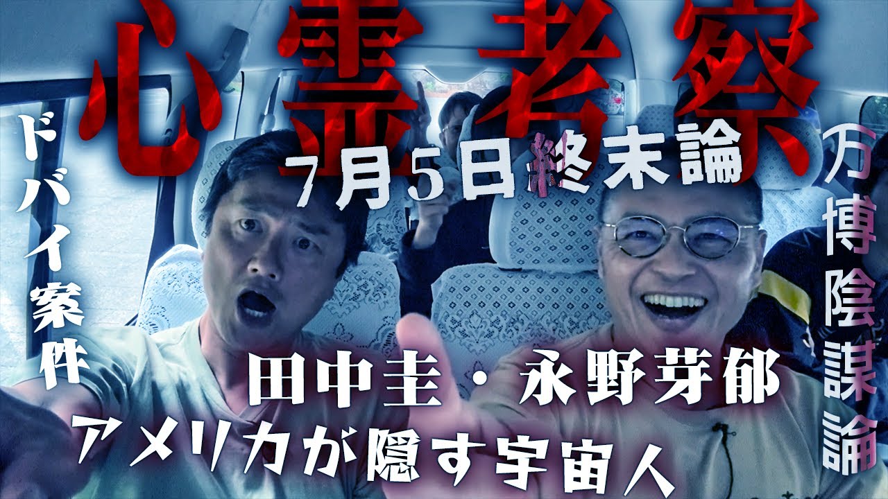 【心霊考察】時事ネタを心霊視点でぶった斬る！７月５日の大災害予言／ドバイ案件／文春砲・永野芽郁＆田中圭／大阪関西万博／オンラインカジノ