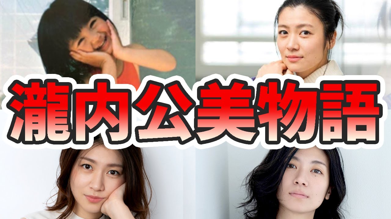 瀧内公美の苦労と生い立ちを幼少期から現在までまとめてみた【ゆっくり解説】若い頃、柄本佑、夫、結婚相手、木下ほうか、タモリ倶楽部、など