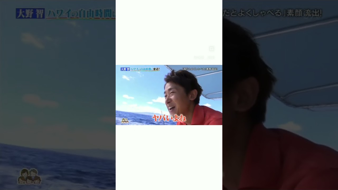 船の上で釣りをしてはしゃぐ大野くん#大野智 #釣り #嵐 #shorts