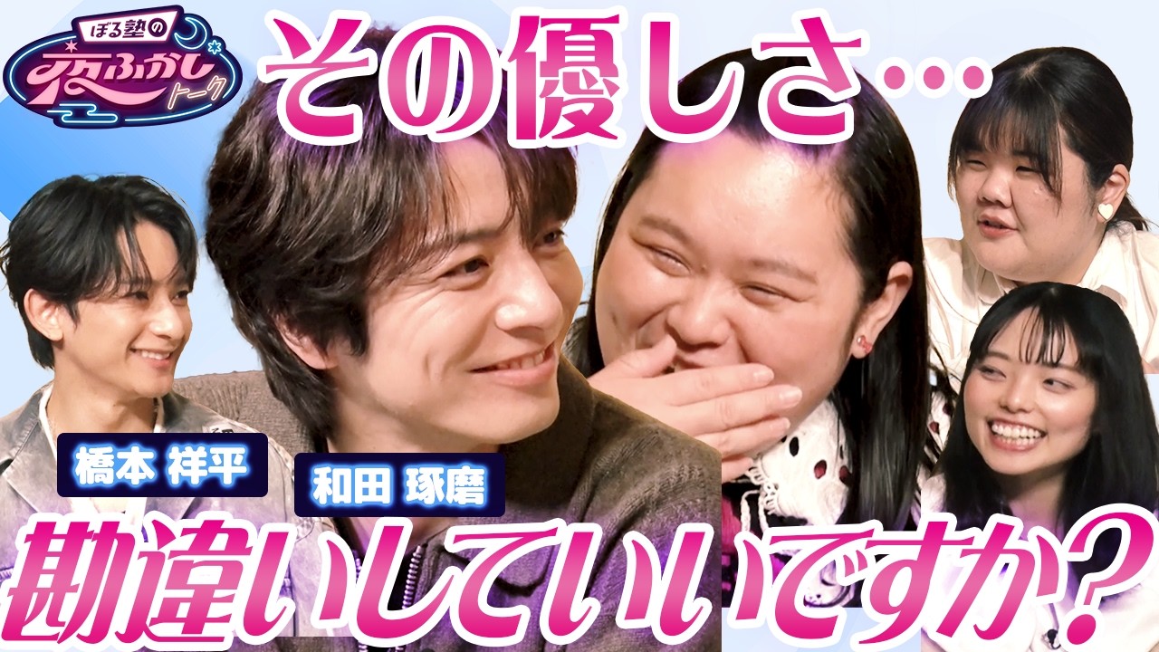 【和田琢磨・橋本祥平×ぼる塾】無愛想なお世話係×天真爛漫なお嬢様によるピュアな恋物語に一同胸キュン！ ｜#ぼるふか 20