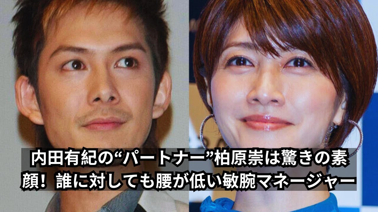 内田有紀の“パートナー”柏原崇は驚きの素顔！誰に対しても腰が低い敏腕マネージャー