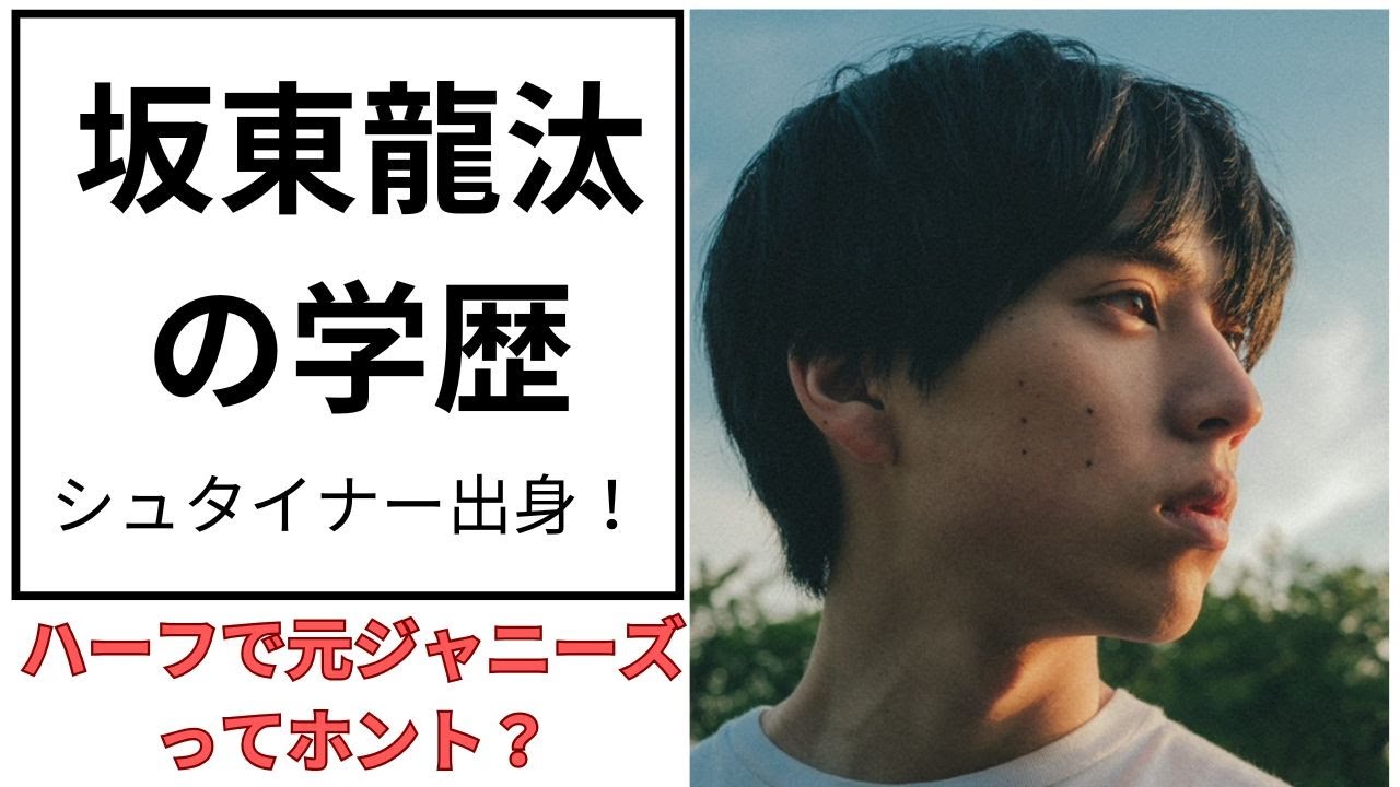 坂東龍汰の学歴は“あの有名教育”だった…ハーフ説の真相も！