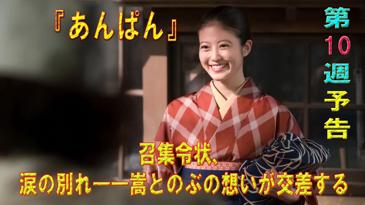朝ドラ「あんぱん」第10週予告 ｜ネタバレあらすじと感想！｜召集令状、涙の別れ――嵩とのぶの想いが交差する