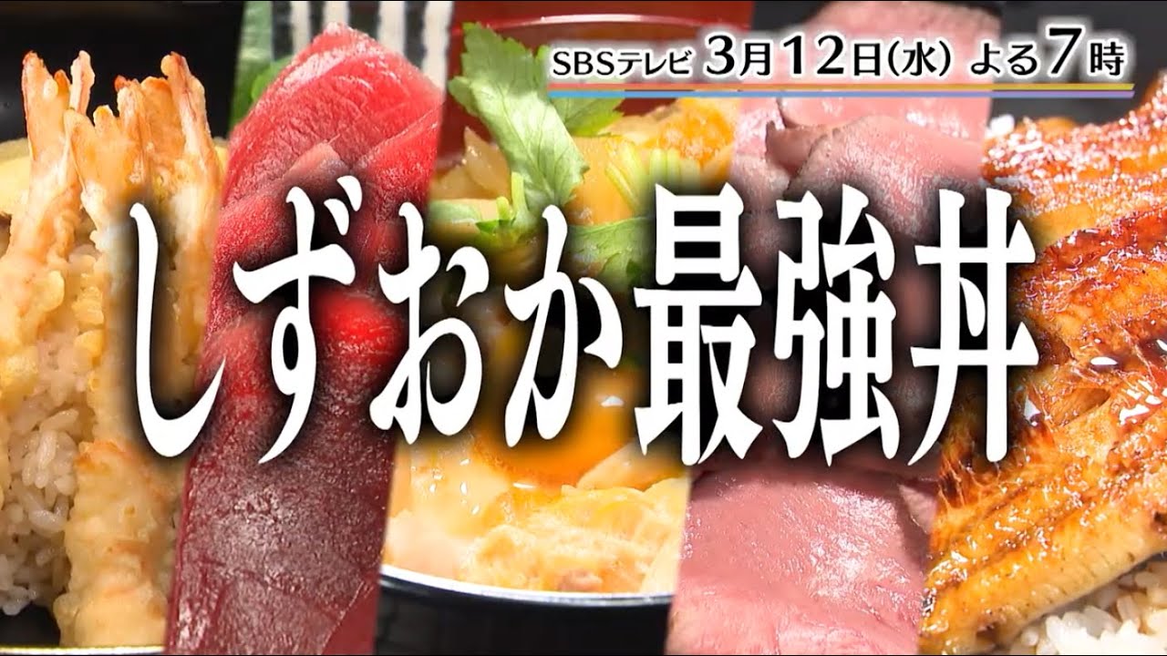 どどーんと紹介！「今こそ食べたい厳選の一杯！見てよし！味よし！しずおか最強丼」【静岡発そこ知り】