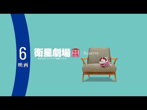 ＜衛星劇場2025年06月＞RESERVE衛星劇場 ～映画～
