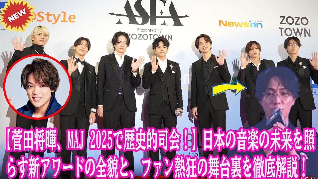 【Timelesz】【菅田将暉、MAJ 2025で歴史的司会！】日本の音楽の未来を照らす新アワードの全貌と、ファン熱狂の舞台裏を徹底解説！