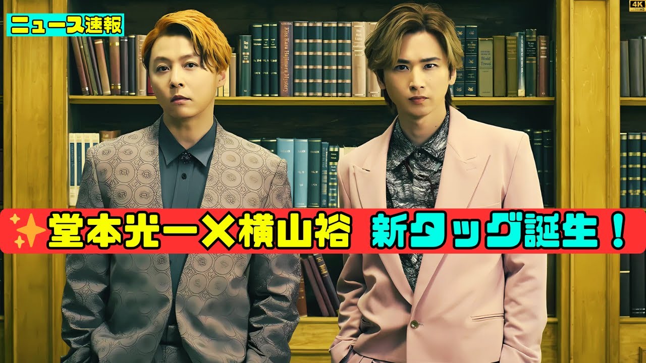 KinKi Kids堂本光一と横山裕の新番組に何が起きるか #KinkiKids