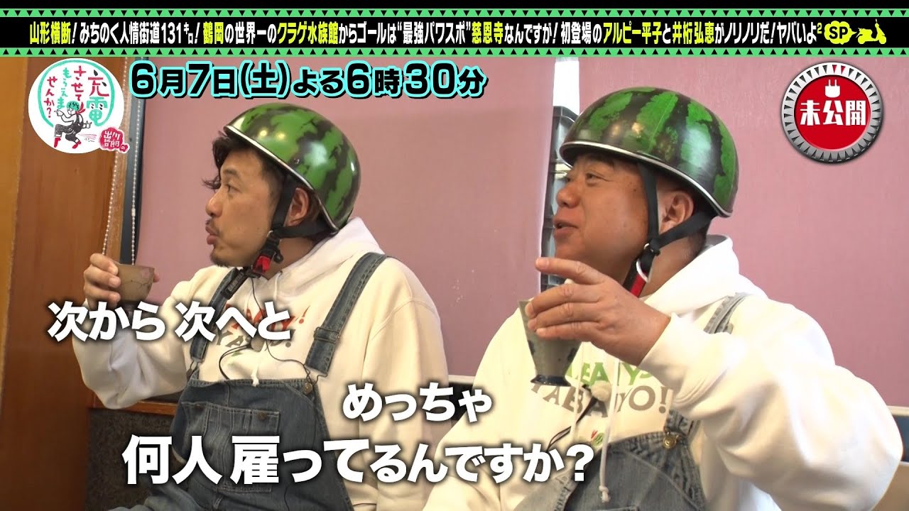 【予告】出川哲朗の充電させてもらえませんか？【井桁弘恵＆初登場アルピー平子！山形ＳＰ】