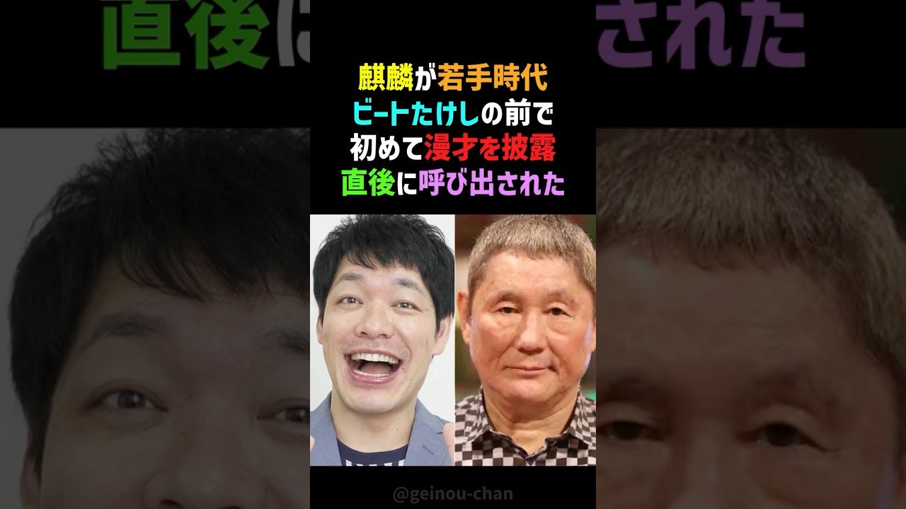 【絶望】麒麟川島、まさかの大遅刻！ビートたけしが全て見抜いた⁉️ 衝撃の結末とは… #麒麟川島 #ビートたけし #shorts