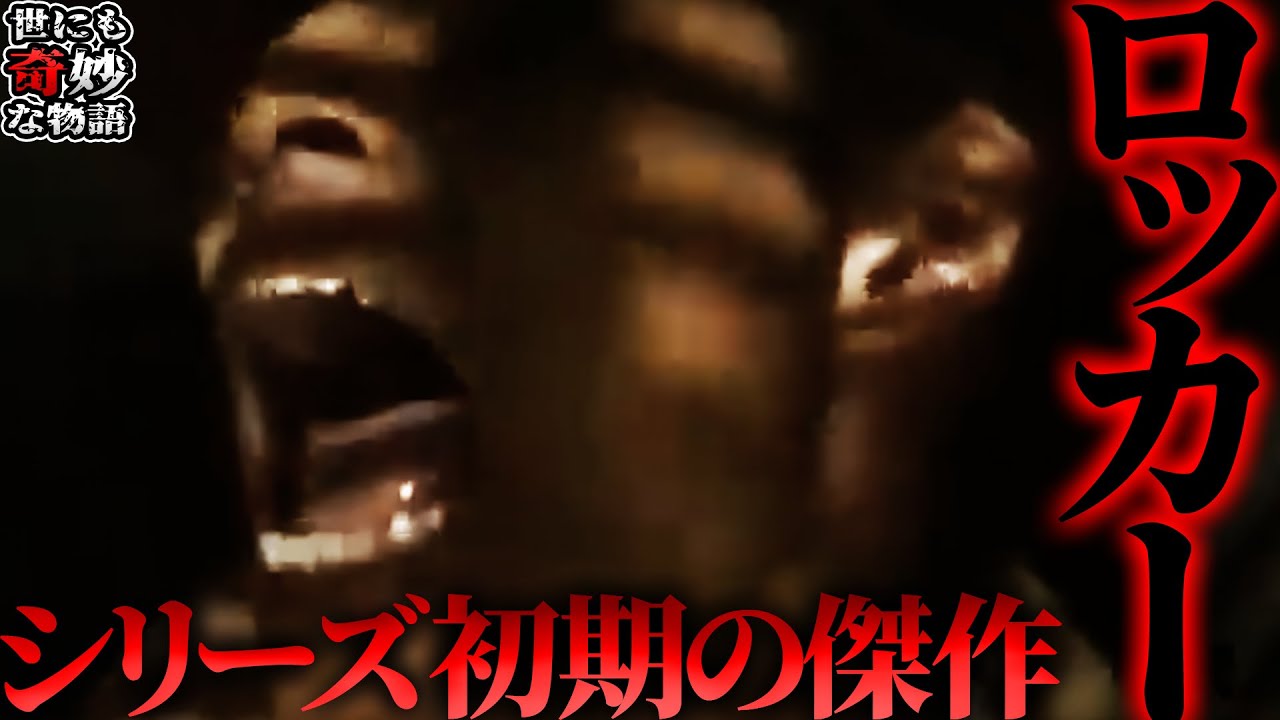 【世にも】「ロッカー」はなぜ怖いのか？シリーズ初期の傑作を徹底解説！【世にも奇妙な物語】