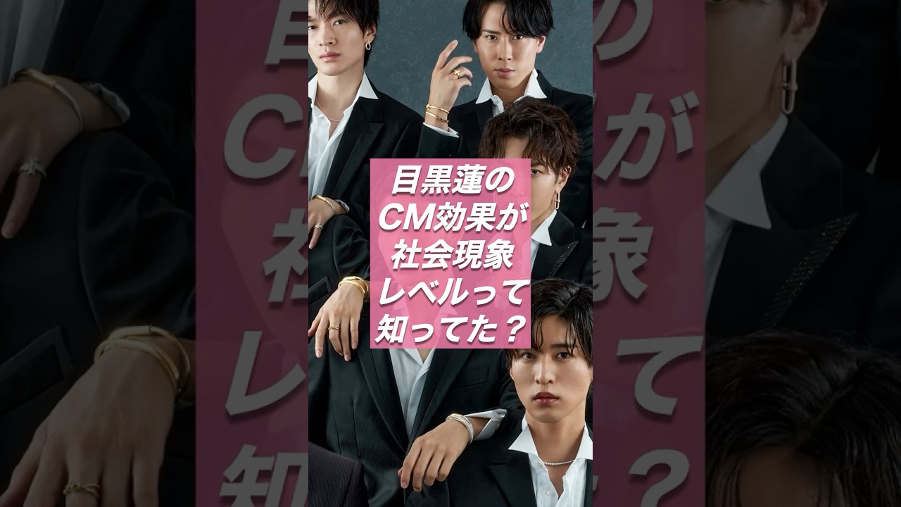 目黒蓮のCM効果が社会現象レベルって知ってた？推しの購買力ヤバすぎん？【ジャニーズ・STARTO】