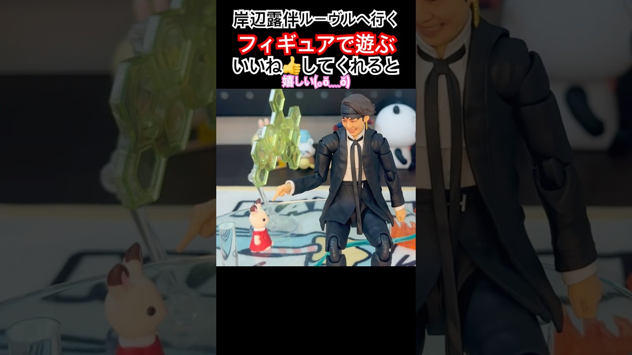 【高橋一生さんのフィギュア？】 これは高橋一生さんといっても過言ではない！ フィギュアーツ 岸辺露伴 ルーヴルへ行く 開封 フィギュア レビュー