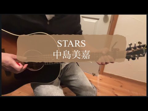 STARS  /  中島美嘉  弾き語り  cover