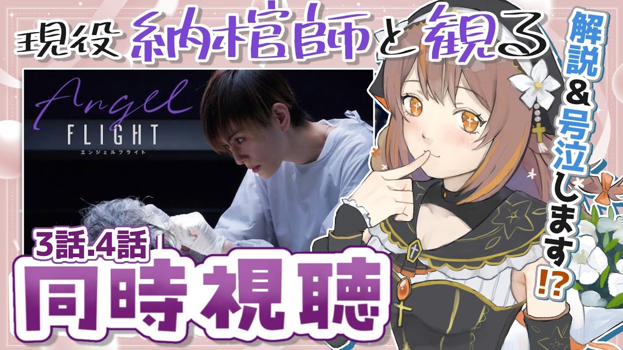 【#同時視聴 】エンジェルフライト一緒に観よ！（３話４話）【新人Vtuber】【やすらぎこふぃん】