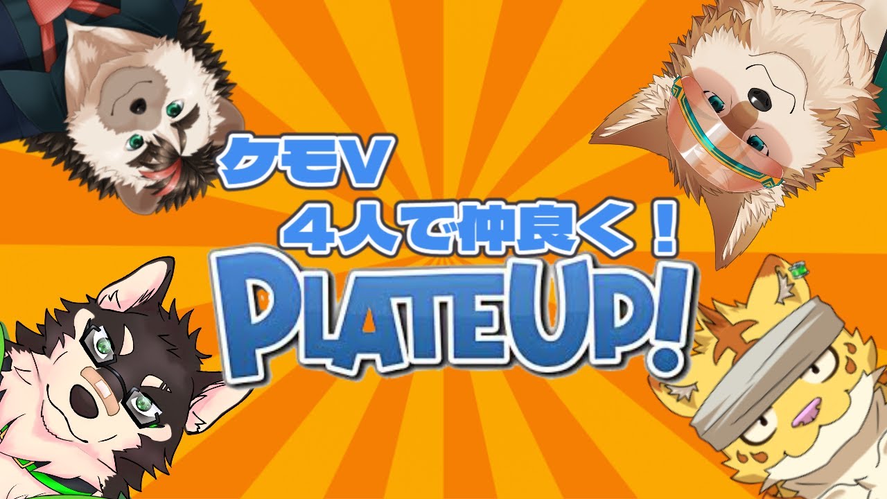 第６回４人で仲良くプレートアップ！【プレートアップ！】