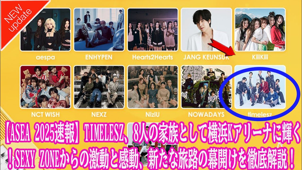 【Timelesz】【ASEA 2025速報】timelesz、8人の家族として横浜Kアリーナに輝く！Sexy Zoneからの激動と感動、新たな旅路の幕開けを徹底解説！