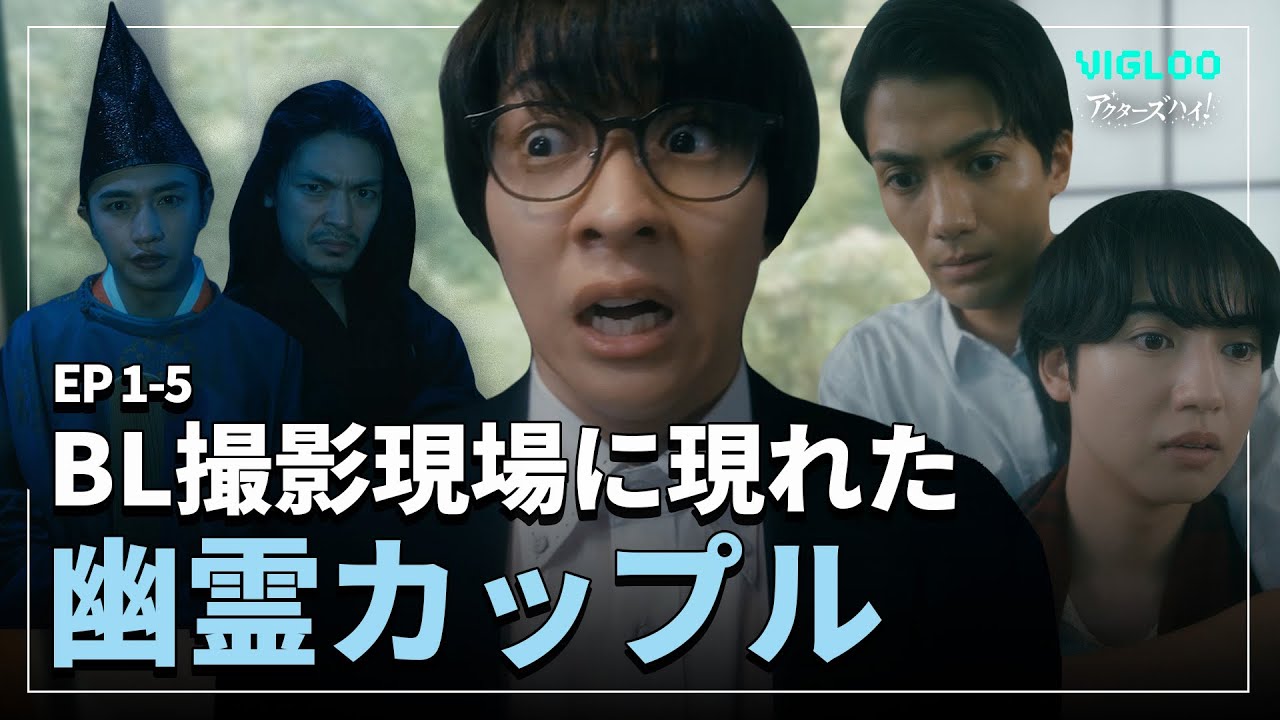 BL撮影現場に現れた幽霊カップル [アクターズハイ]  |  EP.1-5