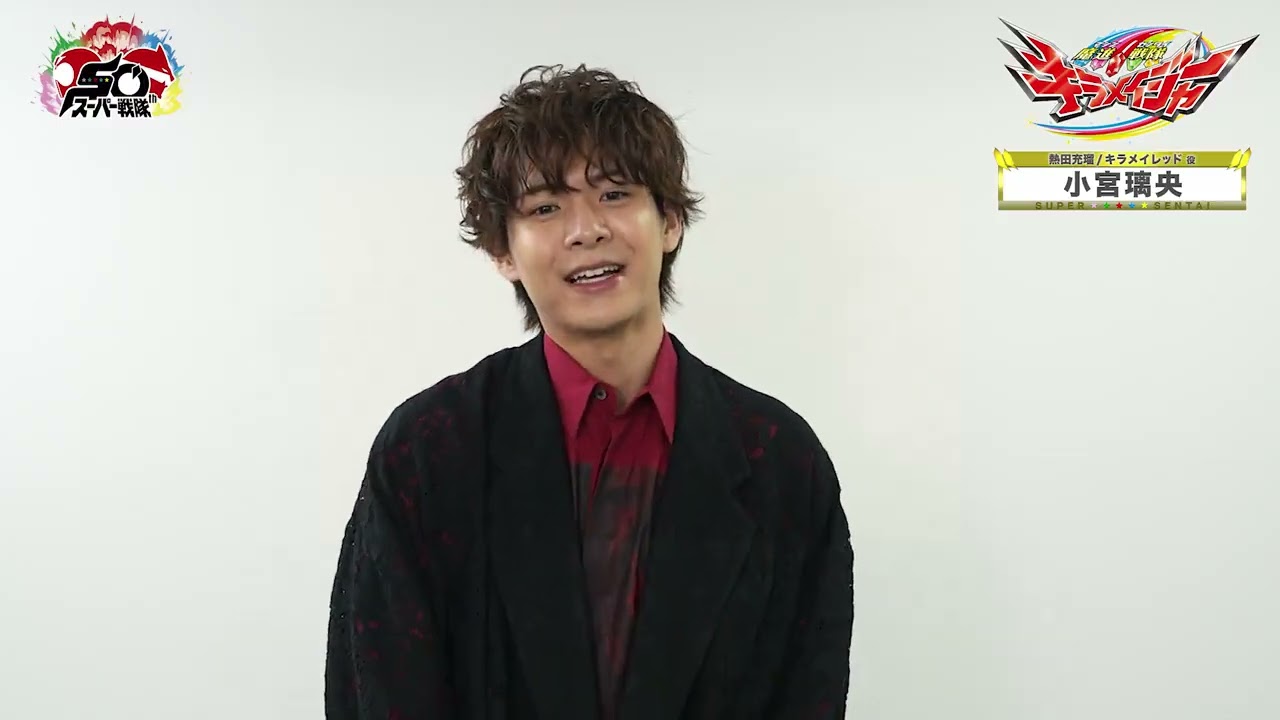 50周年を迎えたスーパー戦隊そしてゴジュウジャーへのエールを頂きました！！小宮璃央（こみや・りお）魔進戦隊 #キラメイジャー【キラメイレッド／熱田充瑠】役